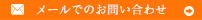 メールでのお問い合わせ