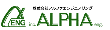 株式会社アルファエンジニアリング