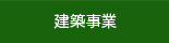 建築事業