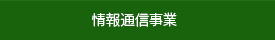 情報通信事業