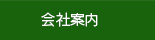 会社案内
