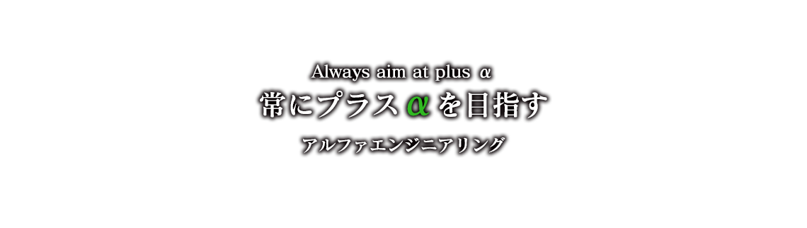 株式会社アルファエンジニアリング